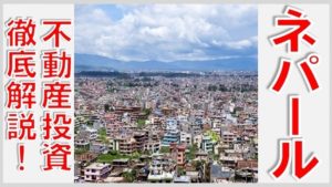 ネパールへの不動産投資を徹底解説！