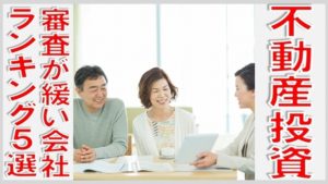 不動産投資審査が緩い会社ランキング5選
