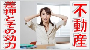 不動産の差押と効力