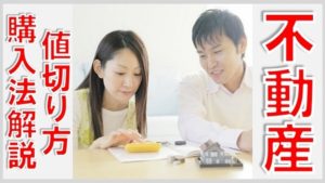 不動産の値切り方 購入法解説