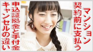 マンションの契約前に支払う申込証拠金と手付金キャンセルの違い