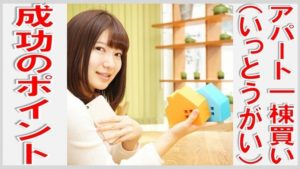 アパートいっとうがい（一棟買い）成功のポイント