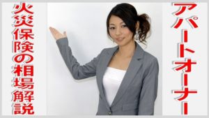 アパートオーナーの火災保険の相場解説