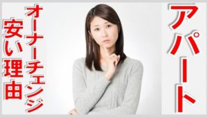 アパートのオーナーチェンジの安い理由