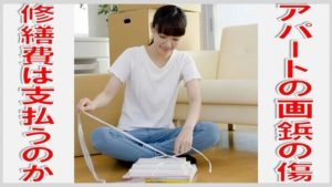 アパートの画鋲の傷の修繕費は支払うのか