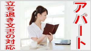 アパートの立ち退き文書の対応