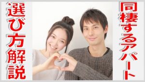 同棲するアパートの選び方解説